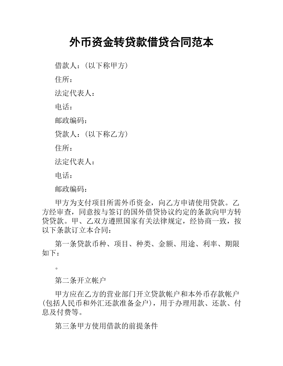 外币资金转贷款借贷合同范本.docx_第1页