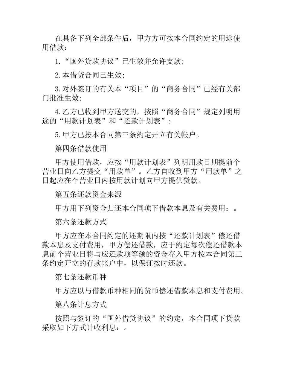 外币资金转贷款借贷合同范本.docx_第2页