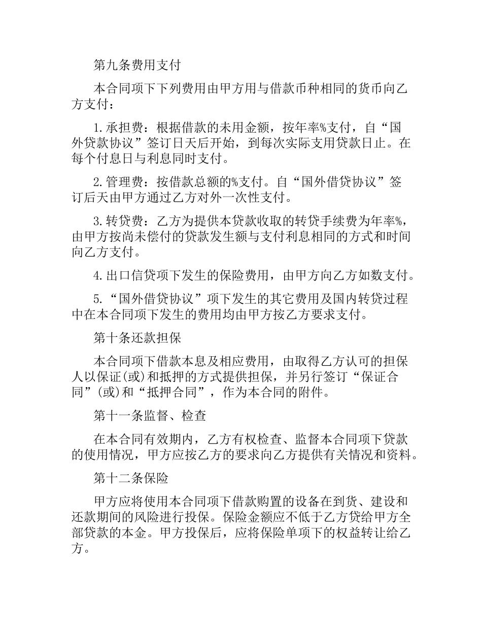 外币资金转贷款借贷合同范本.docx_第3页