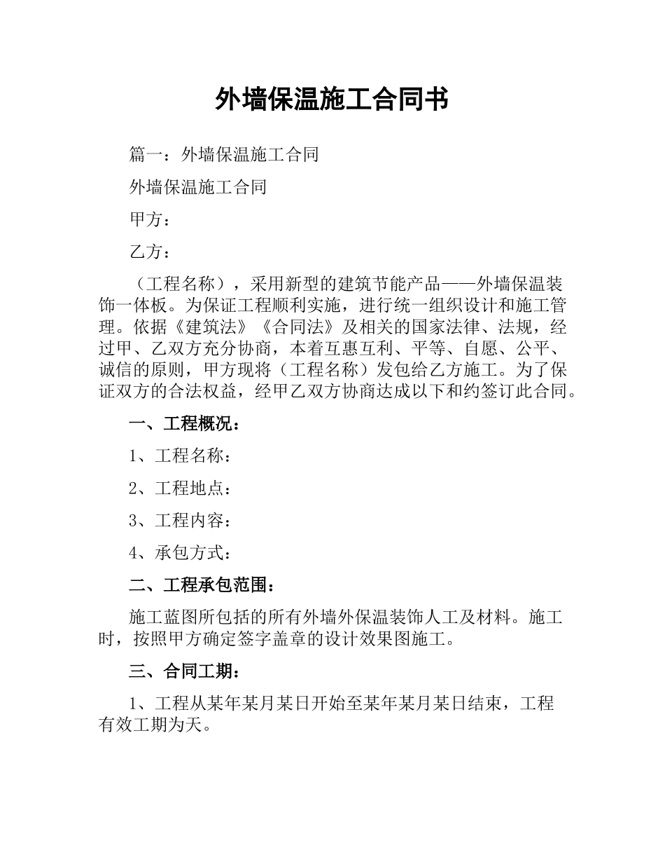 外墙保温施工合同书.docx_第1页