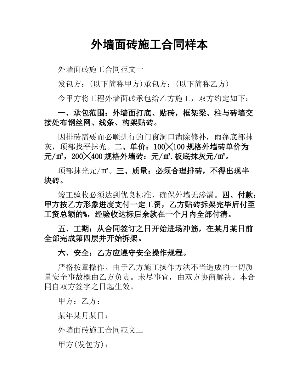 外墙面砖施工合同样本.docx_第1页