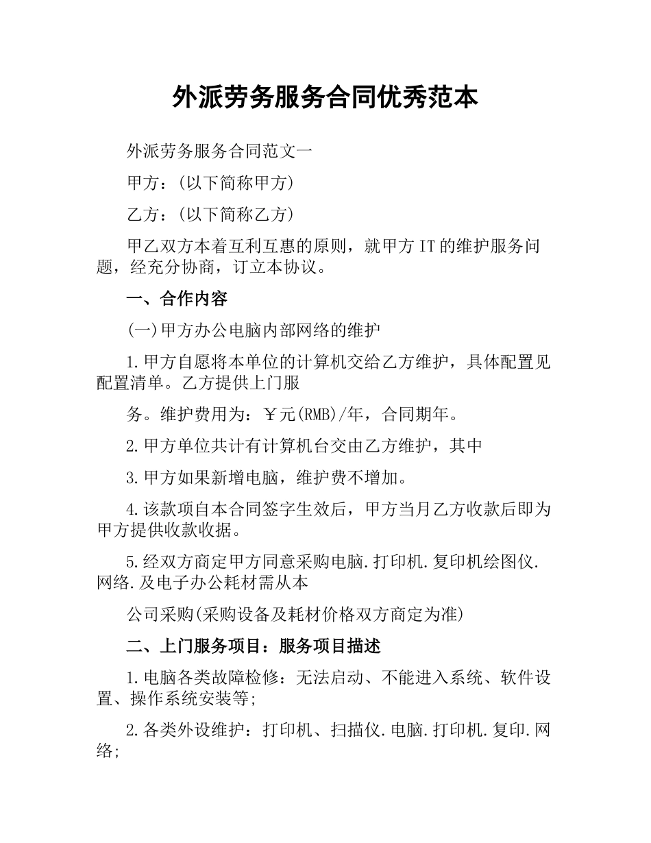 外派劳务服务合同优秀范本.docx_第1页