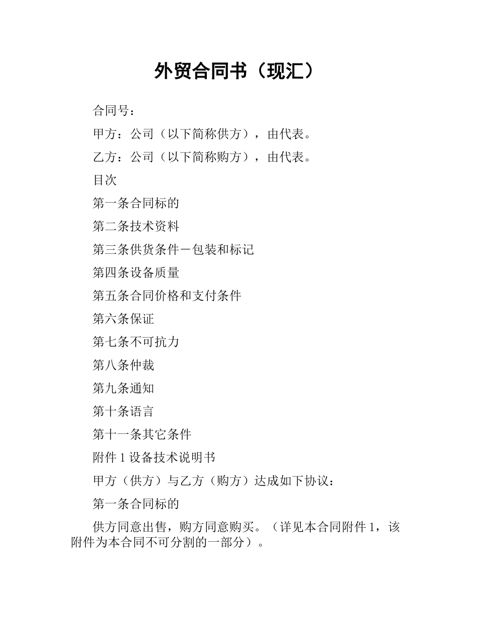 外贸合同书（现汇）.docx_第1页