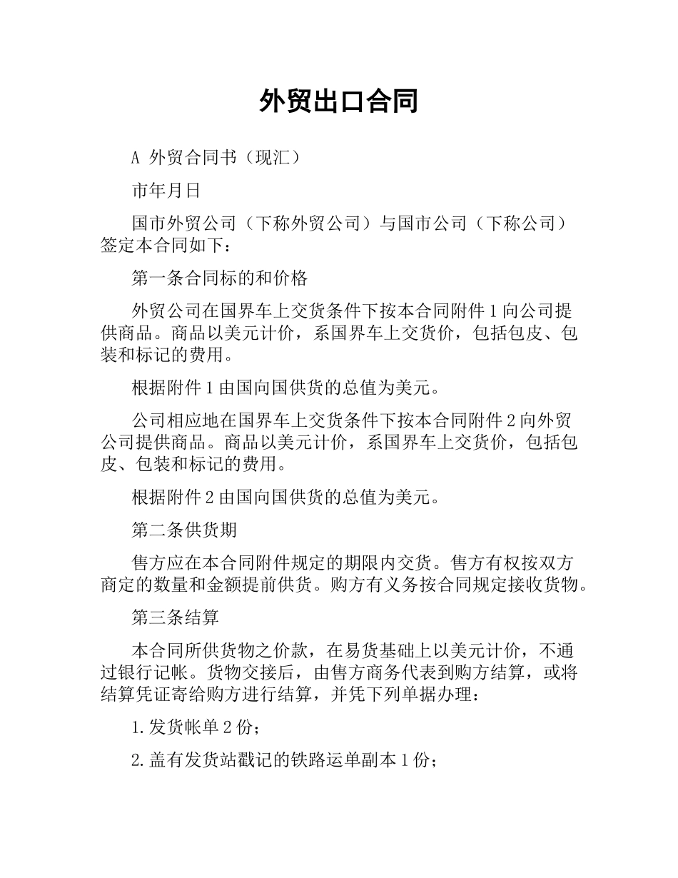 外贸出口合同（二）.docx_第1页