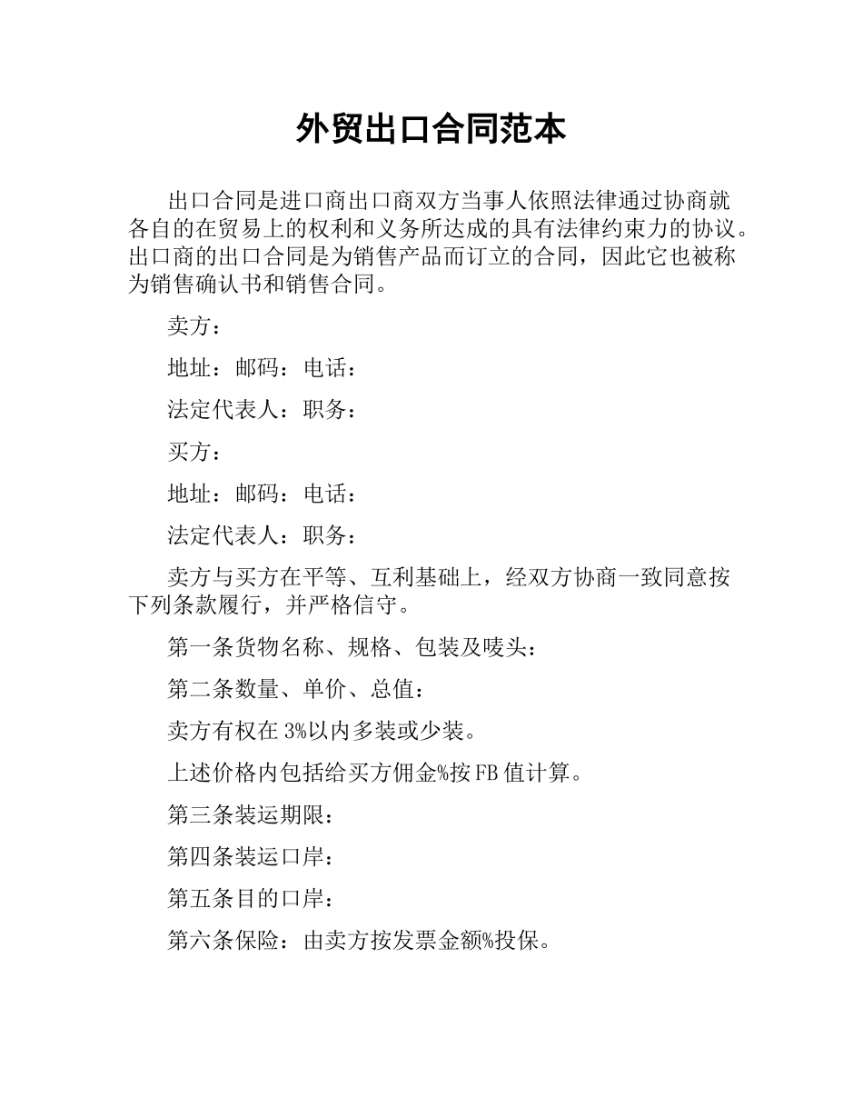 外贸出口合同范本（二）.docx_第1页