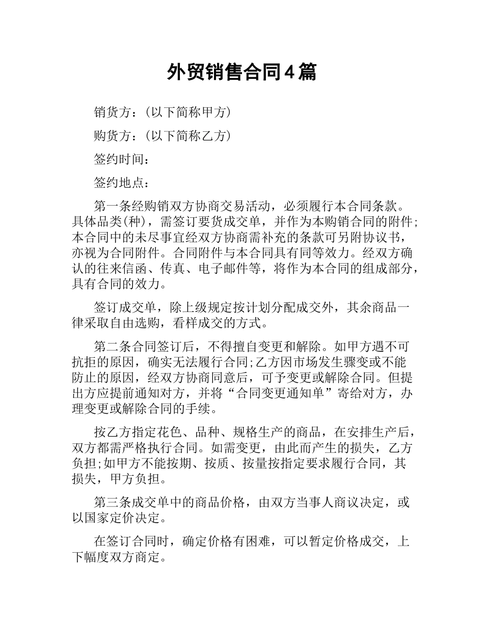 外贸销售合同4篇.docx_第1页