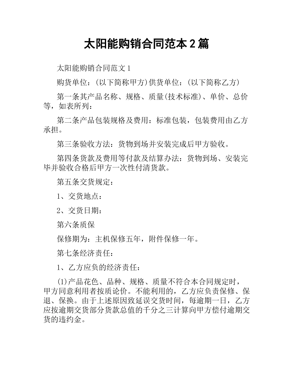 太阳能购销合同范本2篇.docx_第1页