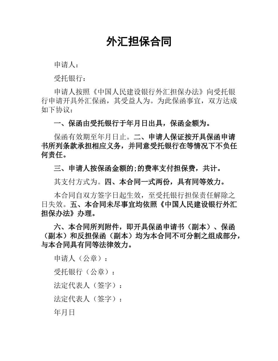 外汇担保合同.docx_第1页