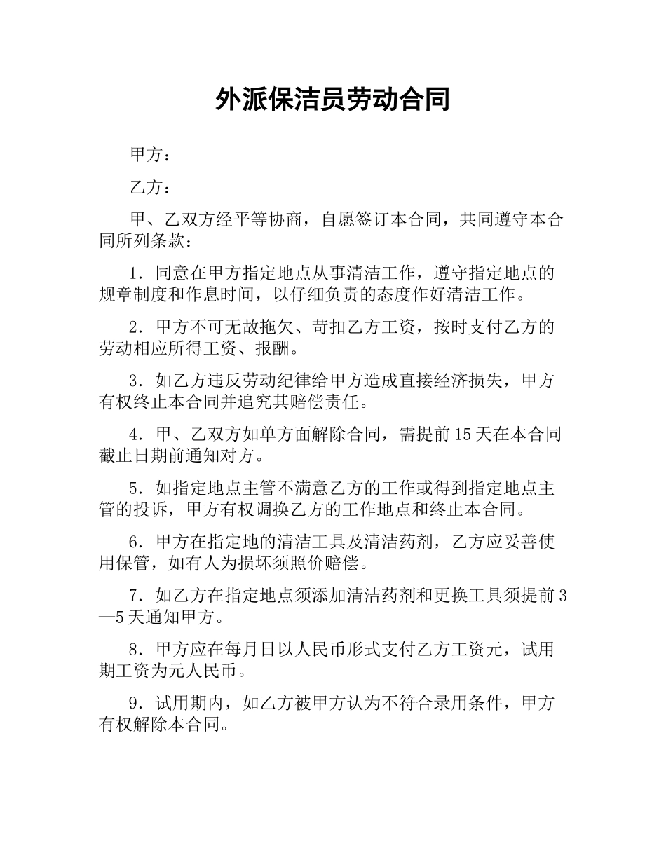 外派保洁员劳动合同.docx_第1页