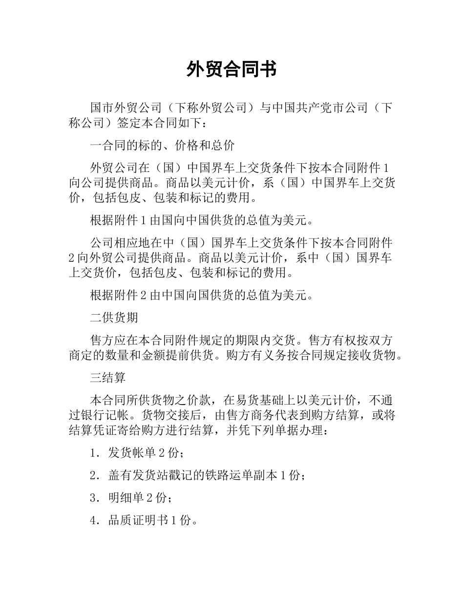 外贸合同书.docx_第1页
