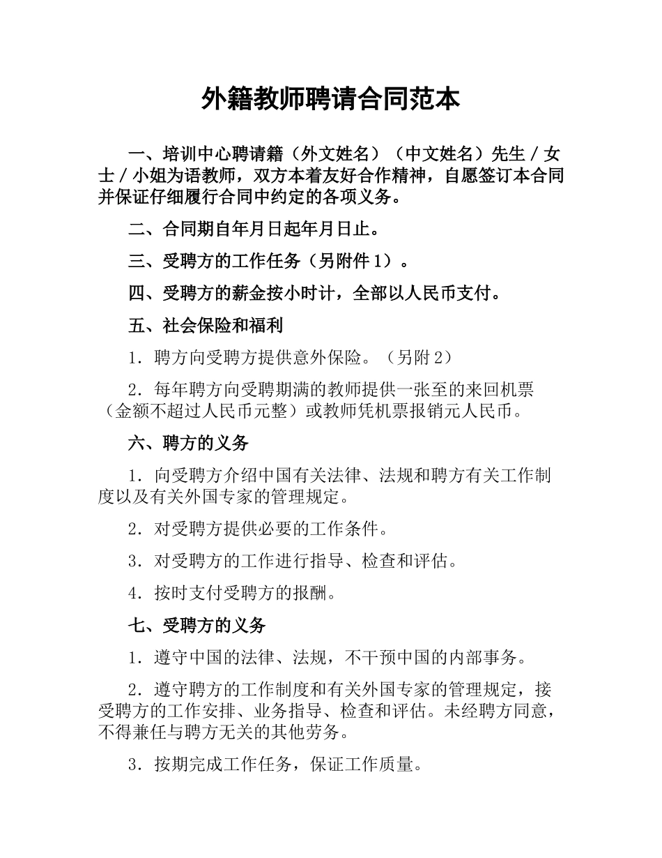 外籍教师聘请合同范本.docx_第1页
