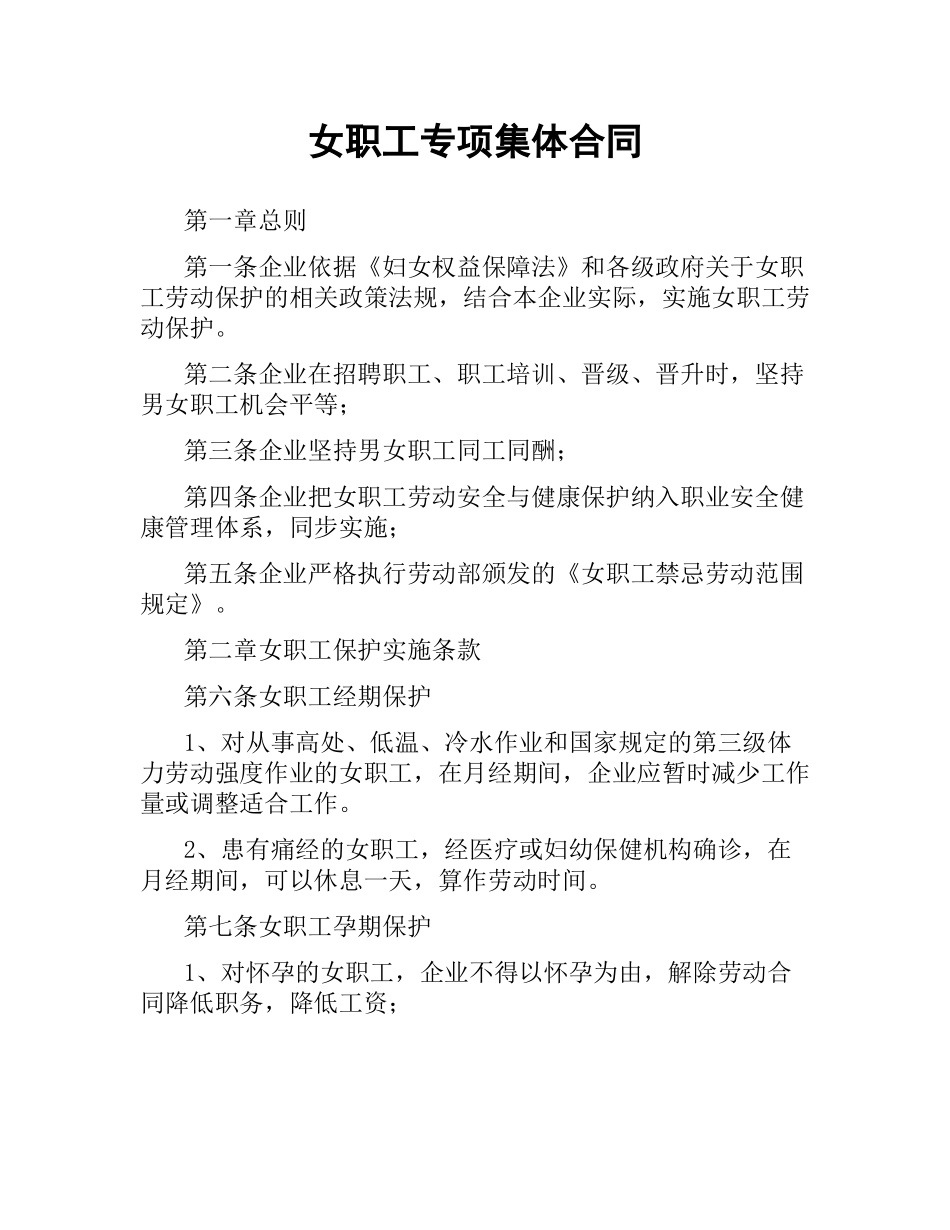 女职工专项集体合同.docx_第1页