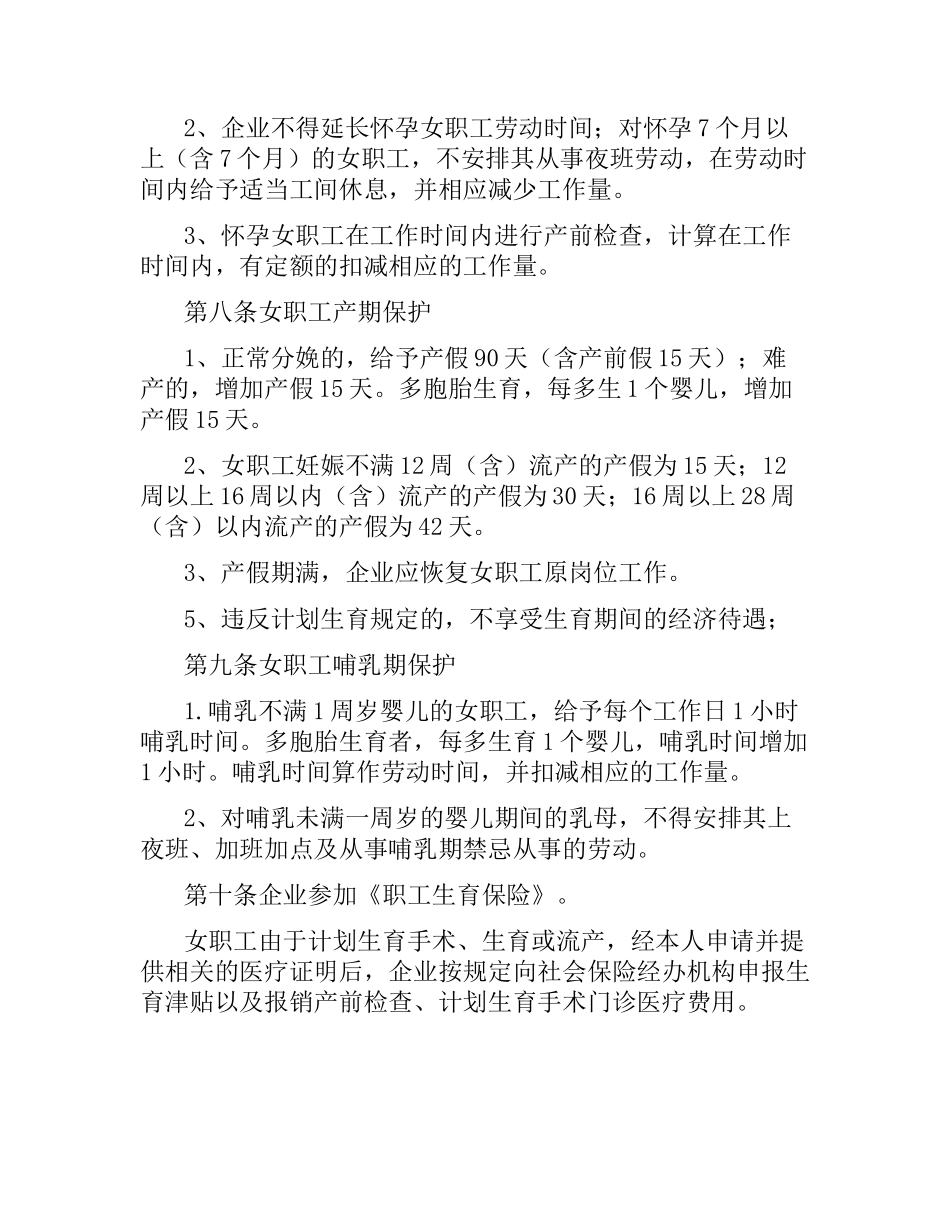 女职工专项集体合同.docx_第2页