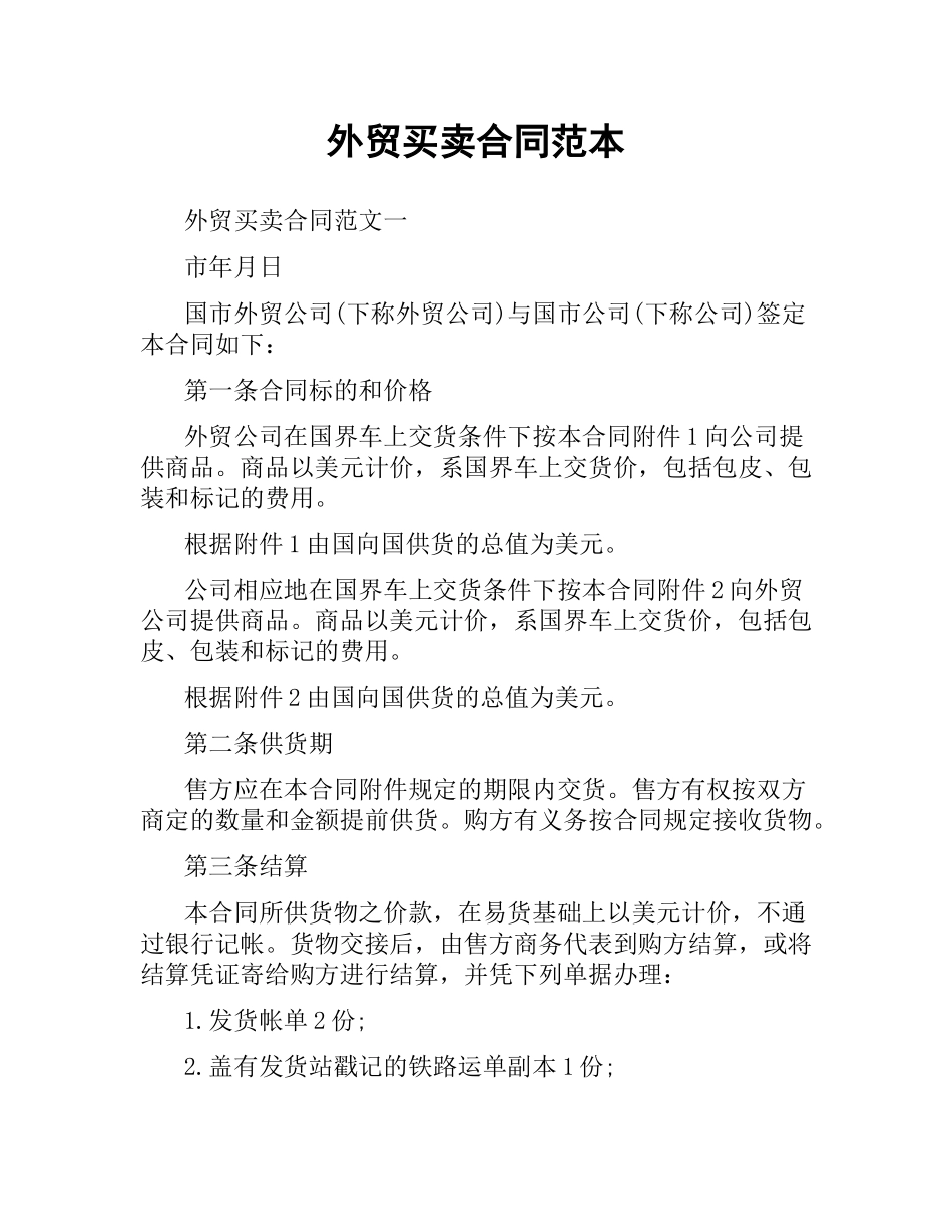 外贸买卖合同范本.docx_第1页