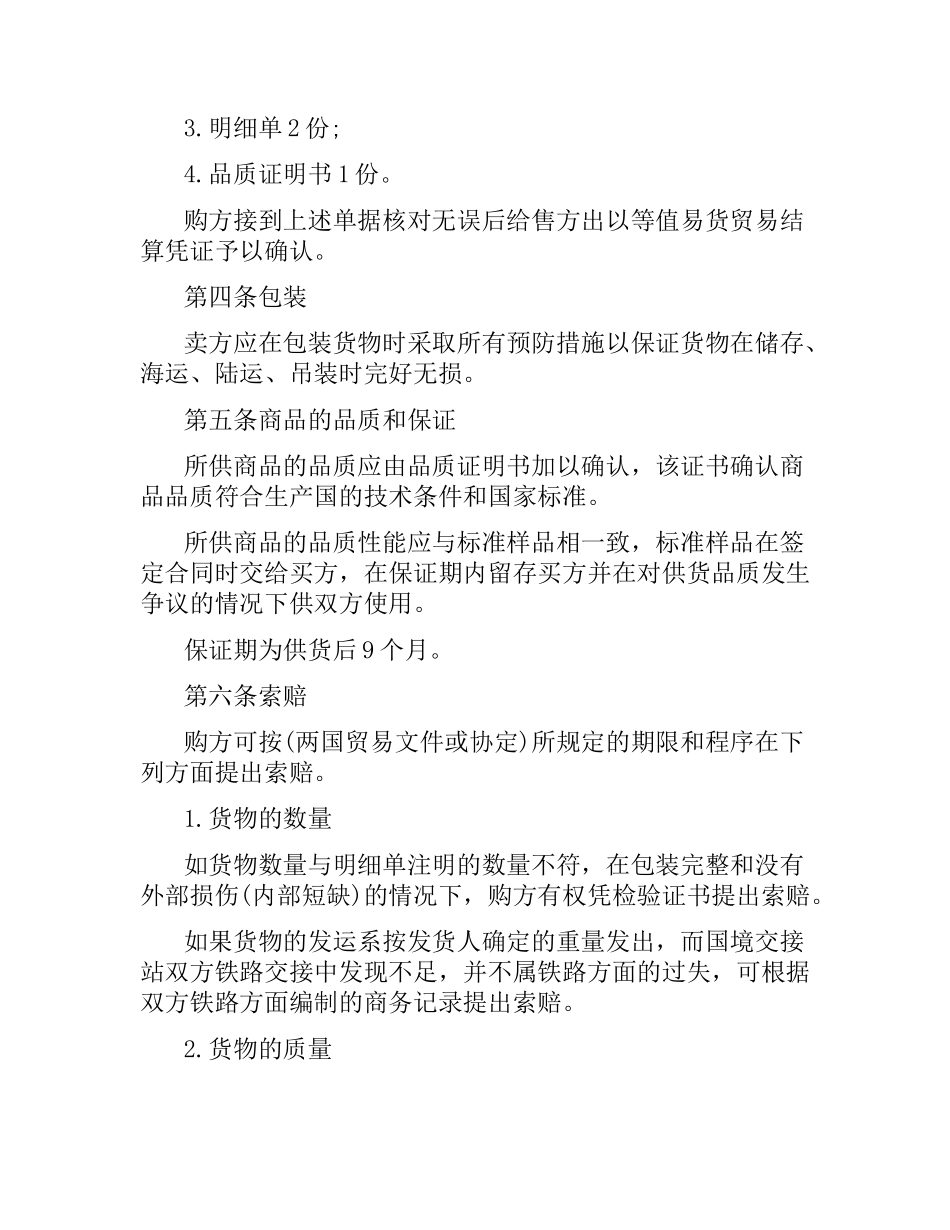 外贸买卖合同范本.docx_第2页