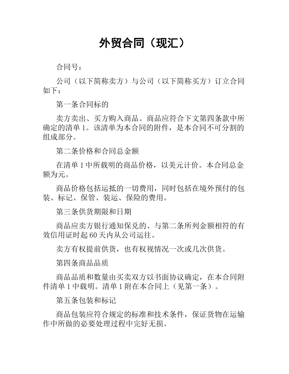 外贸合同（现汇）.docx_第1页
