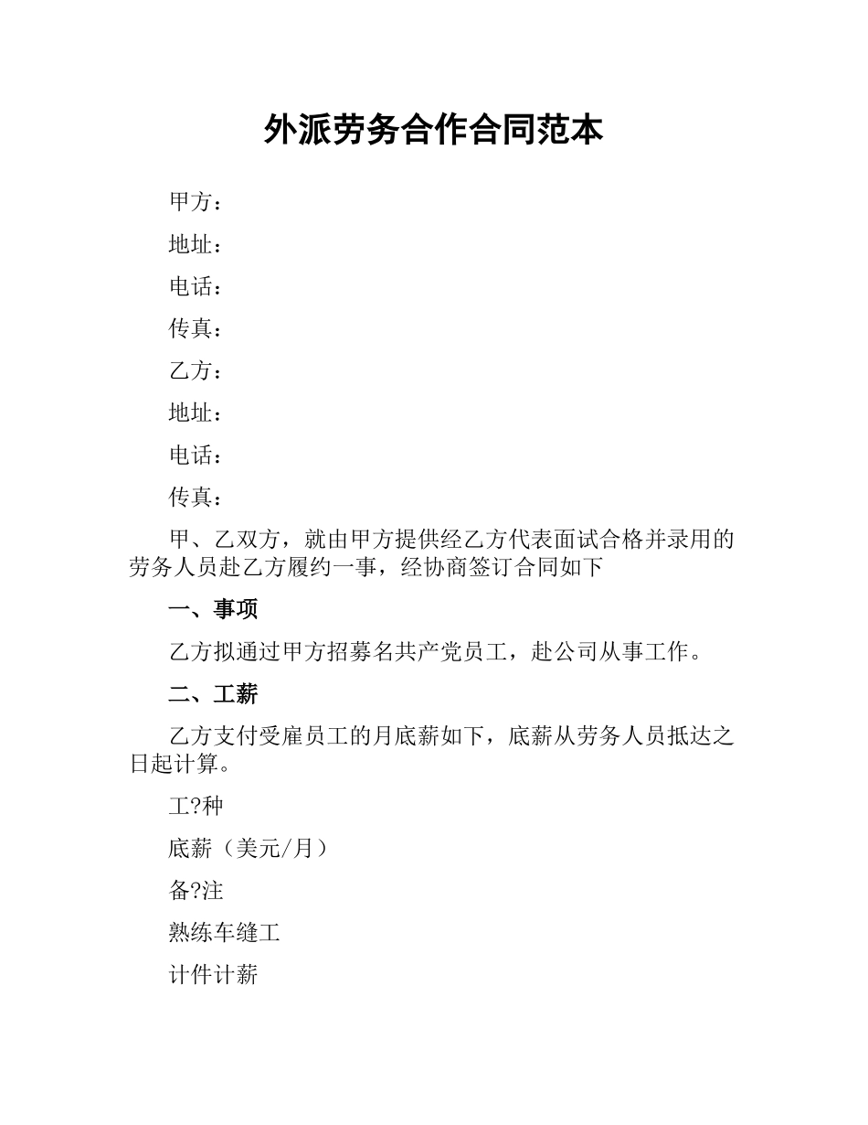 外派劳务合作合同范本（二）.docx_第1页