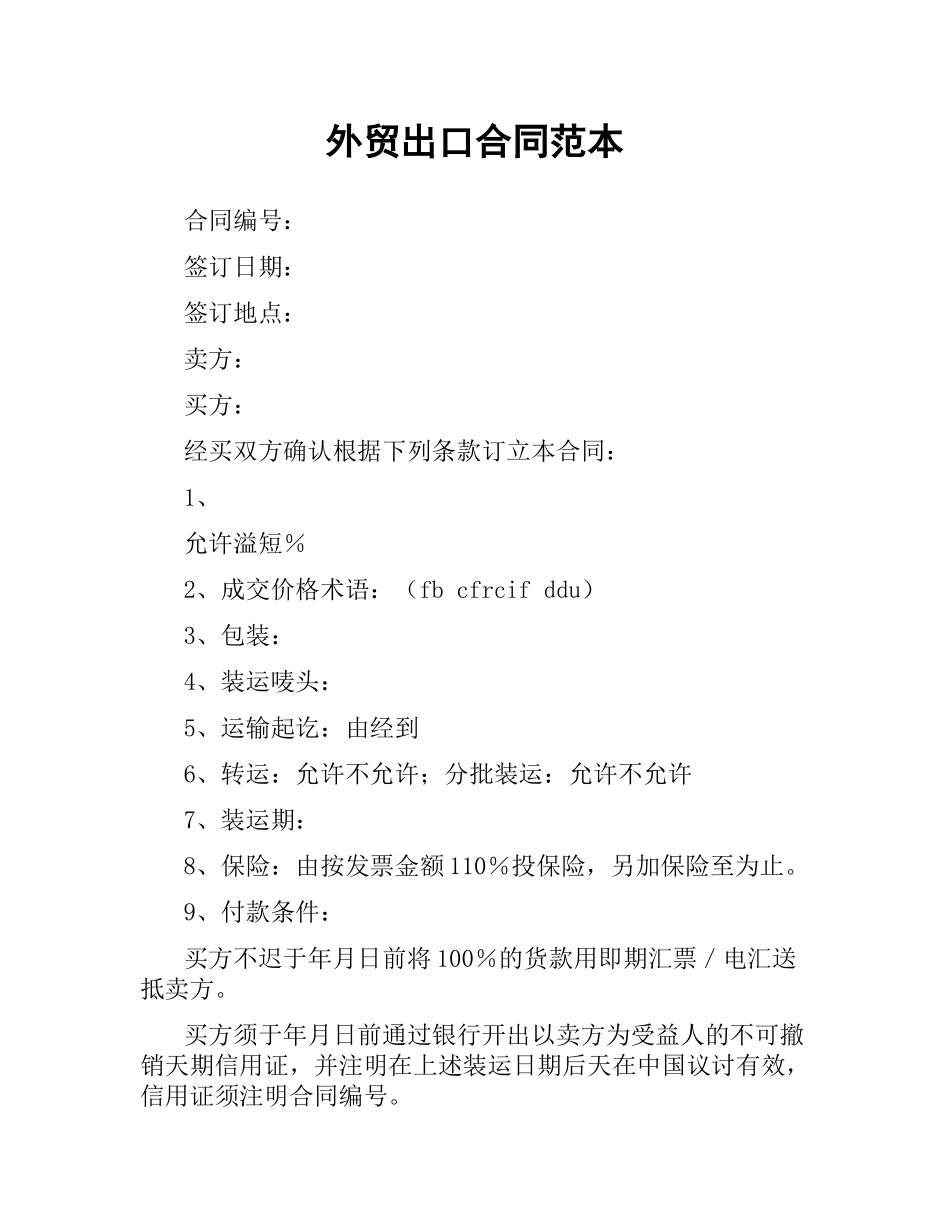 外贸出口合同范本.docx_第1页
