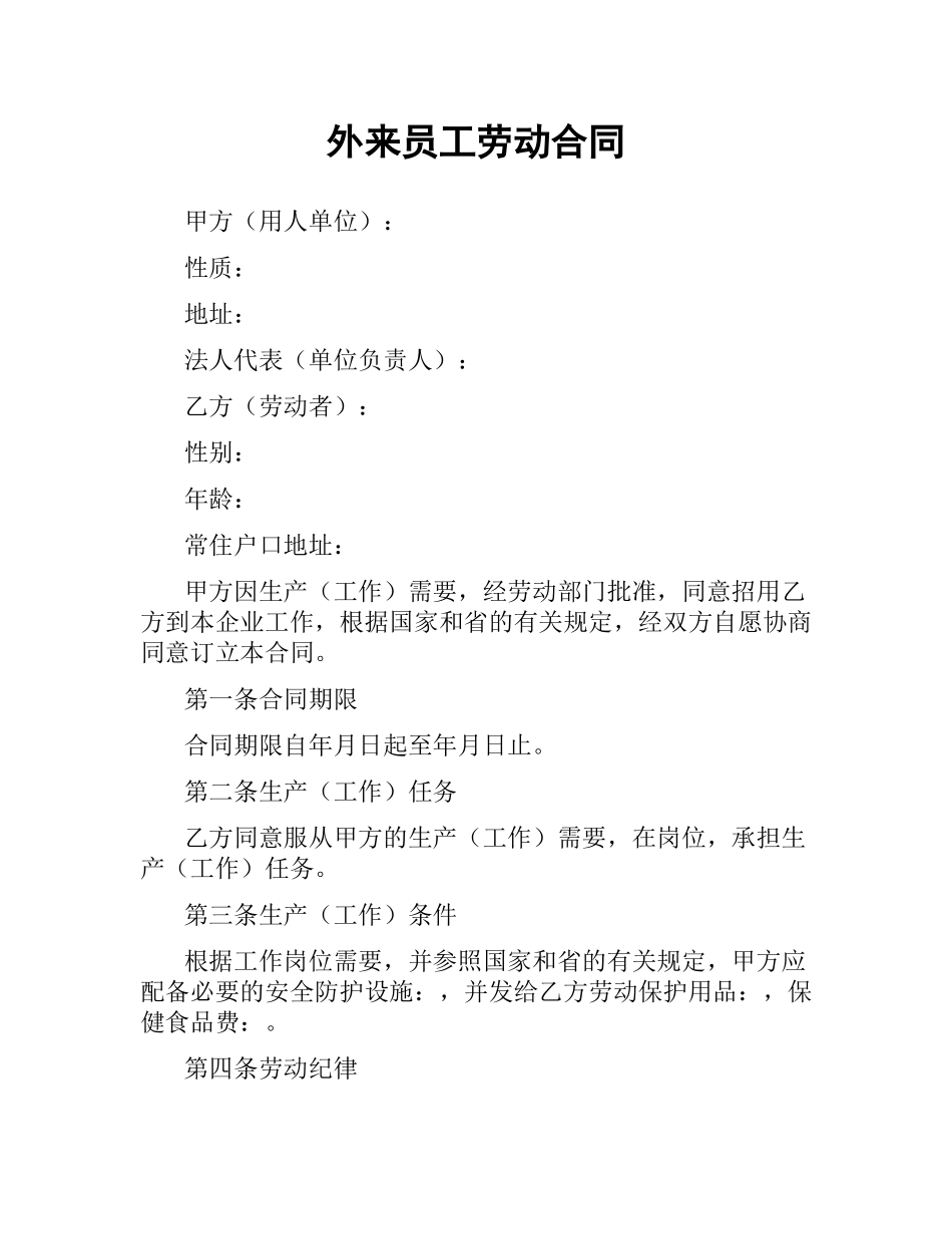 外来员工劳动合同.docx_第1页