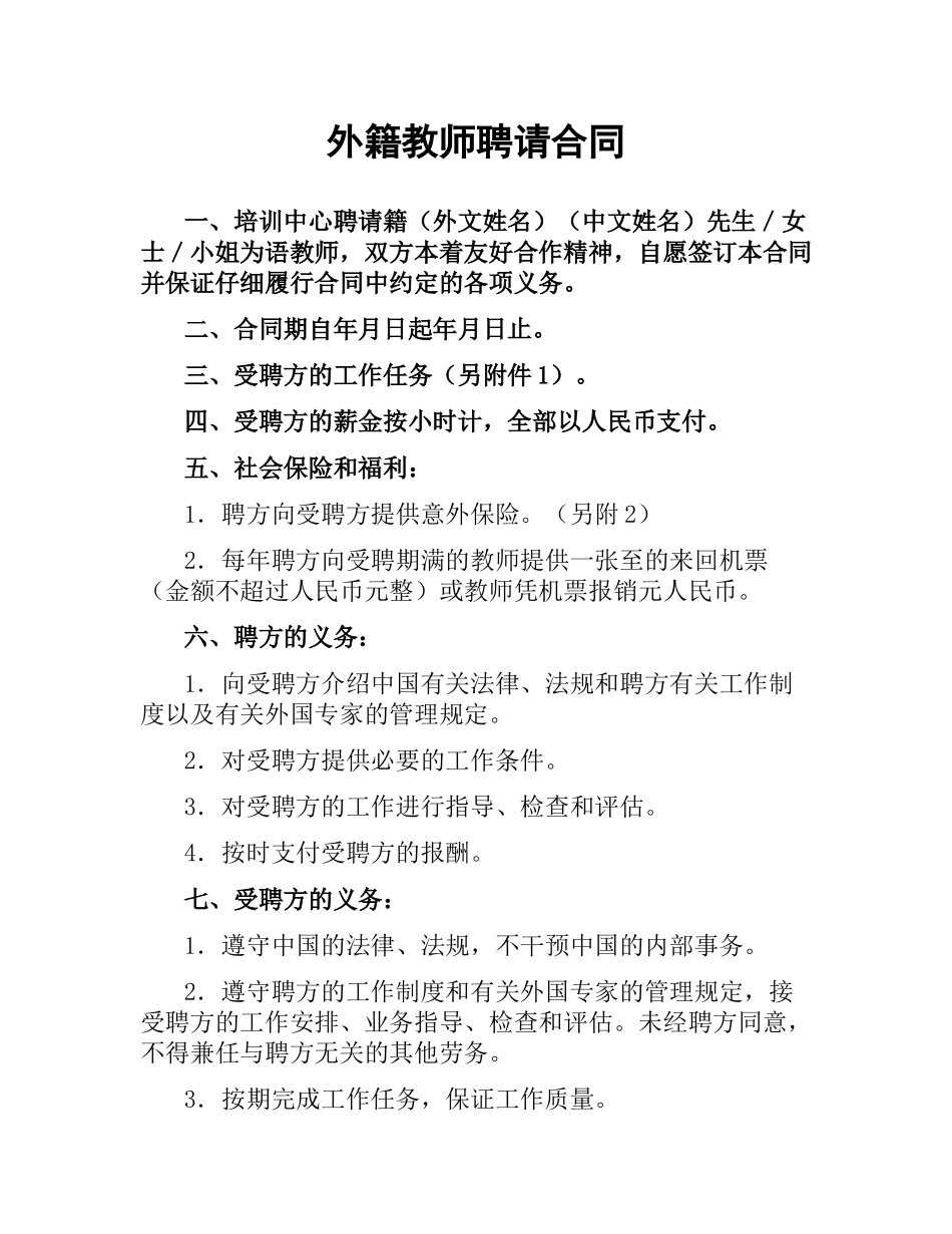 外籍教师聘请合同.docx_第1页