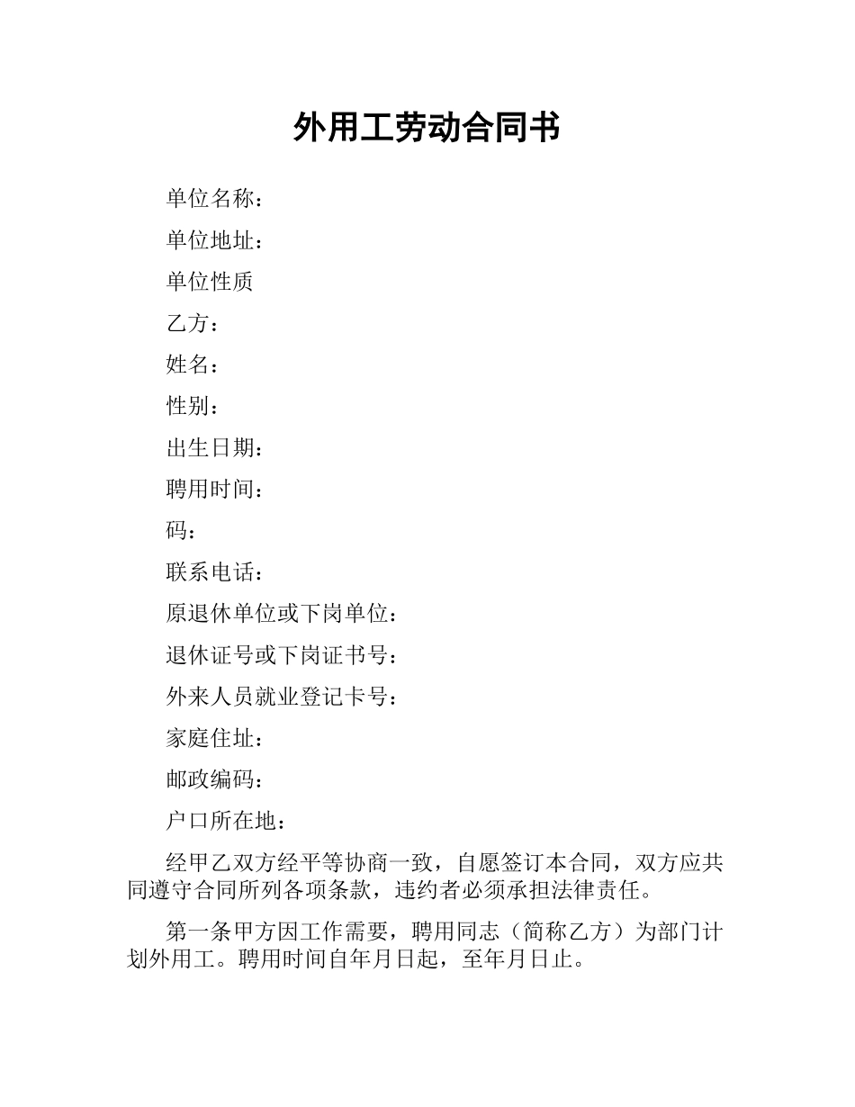 外用工劳动合同书.docx_第1页