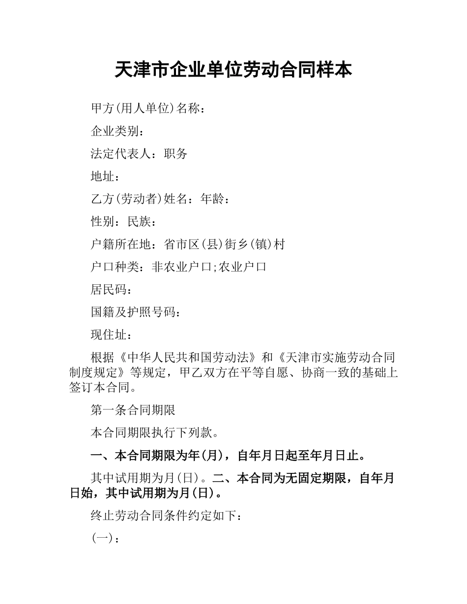 天津市企业单位劳动合同样本.docx_第1页