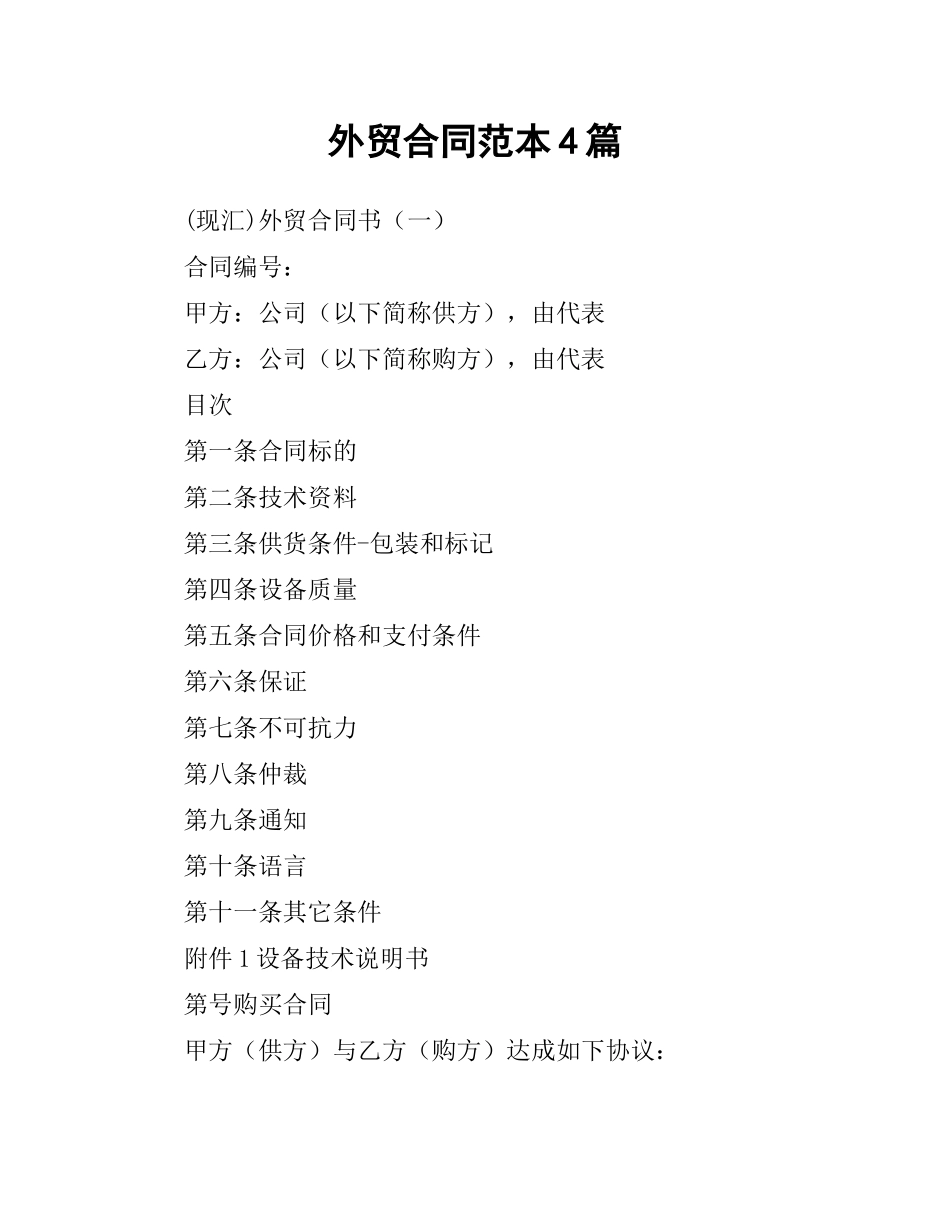 外贸合同范本4篇.docx_第1页
