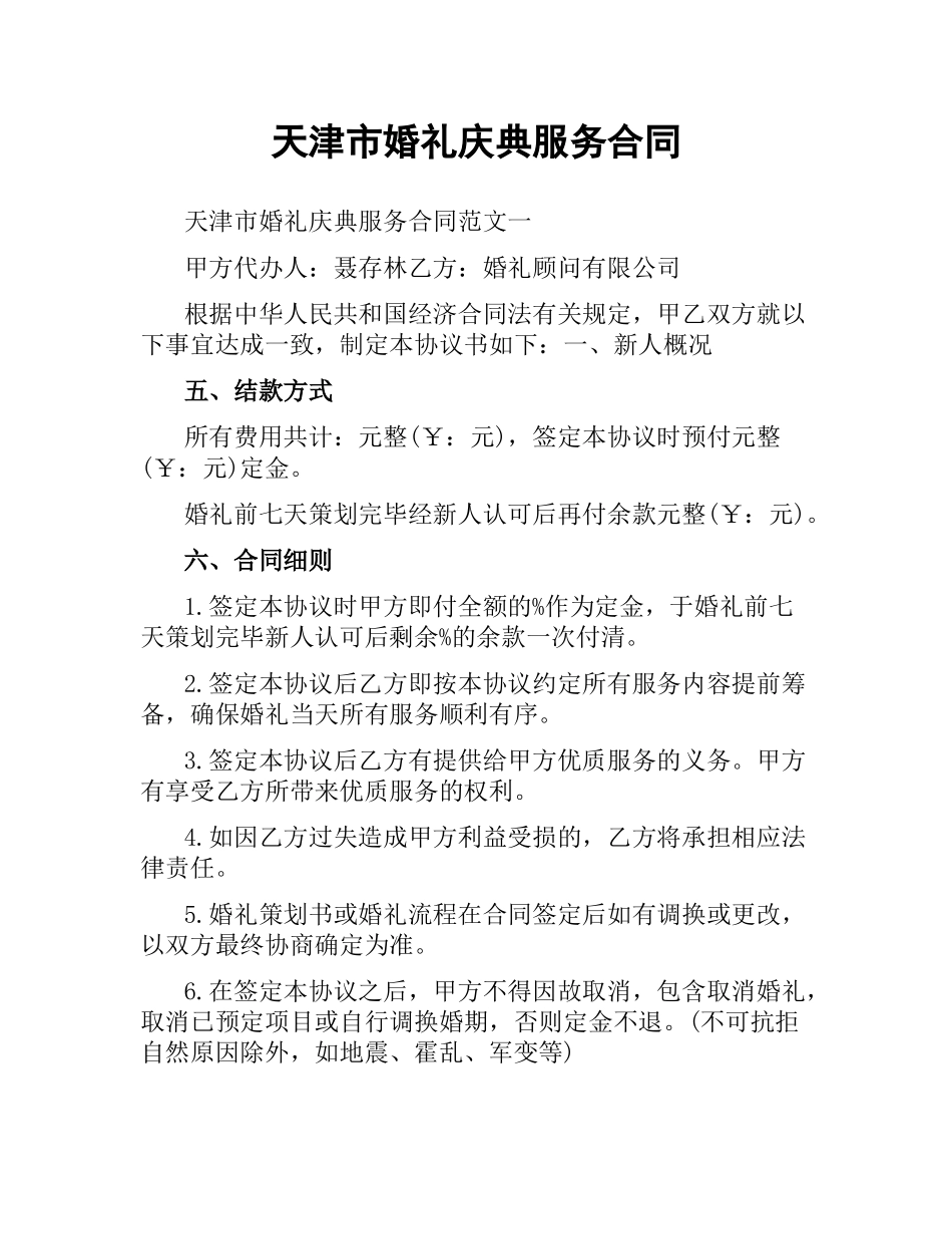 天津市婚礼庆典服务合同.docx_第1页