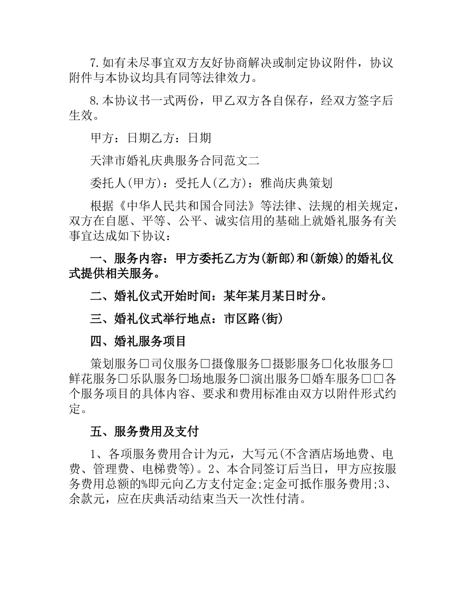 天津市婚礼庆典服务合同.docx_第2页