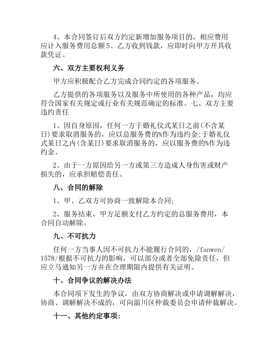 天津市婚礼庆典服务合同.docx_第3页