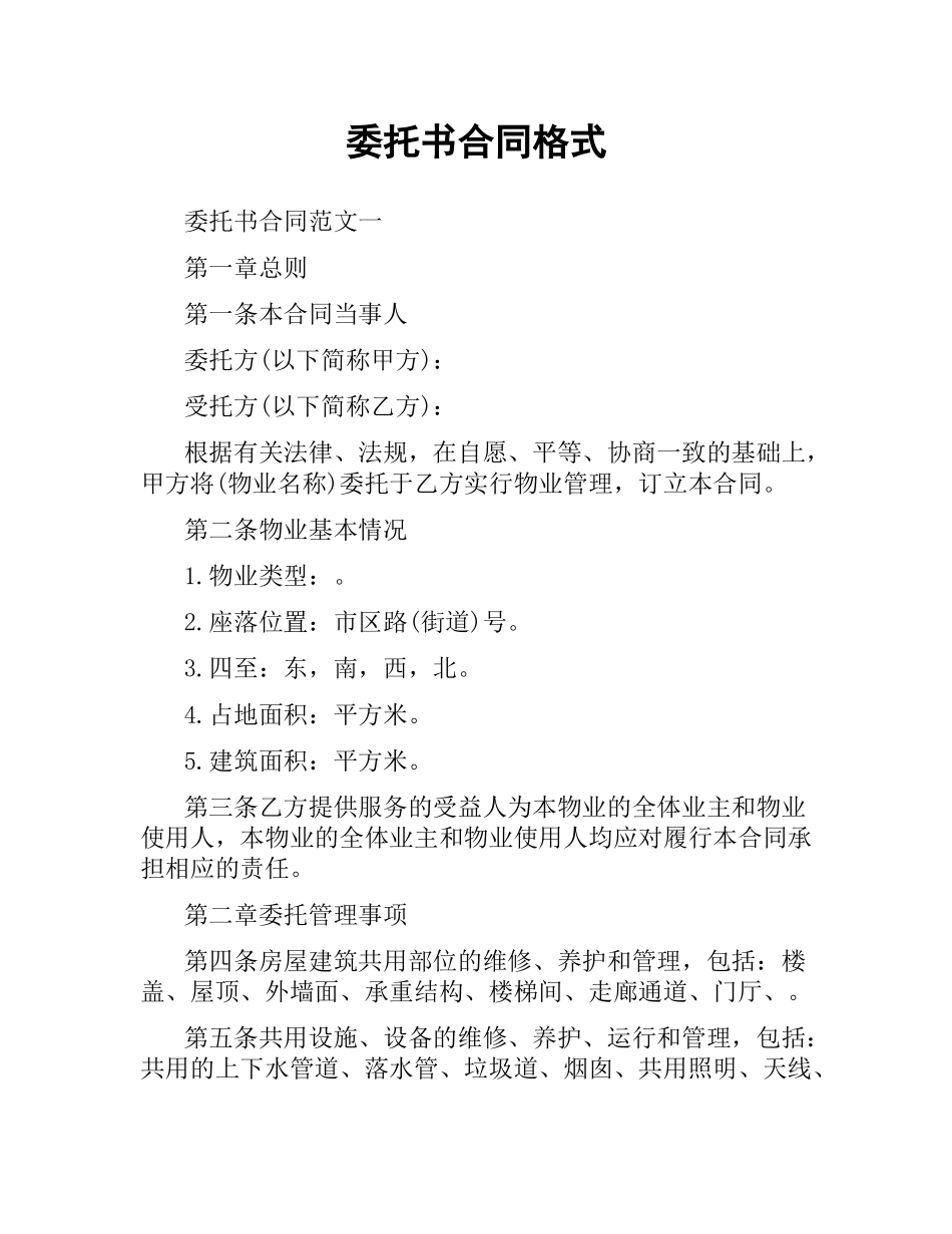 委托书合同格式.docx_第1页