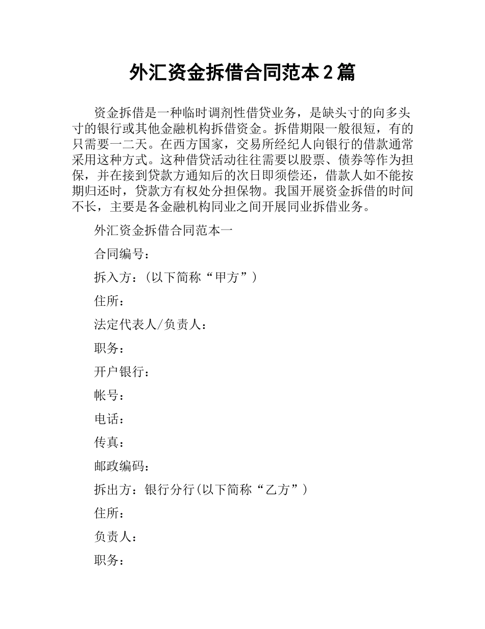 外汇资金拆借合同范本2篇.docx_第1页