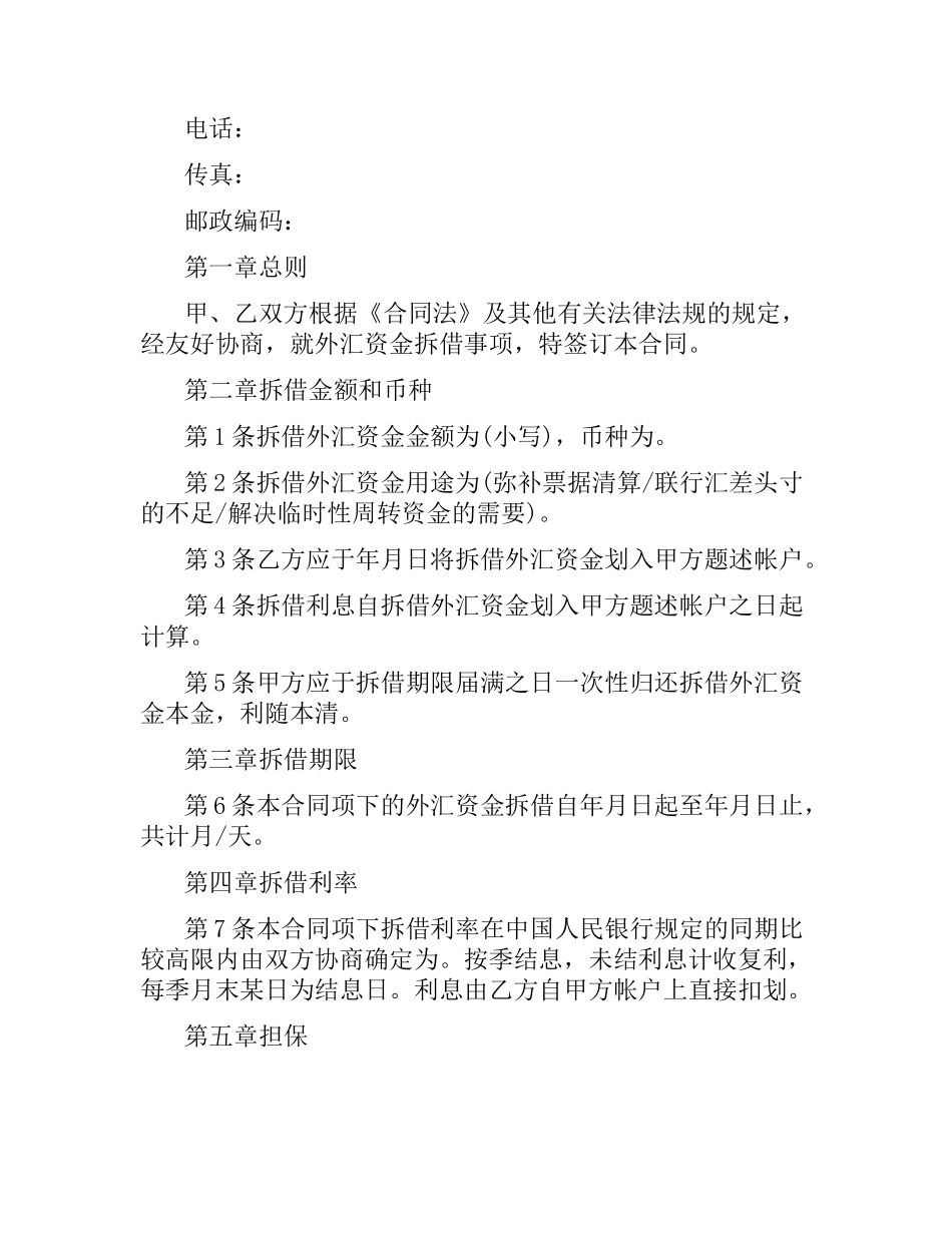 外汇资金拆借合同范本2篇.docx_第2页