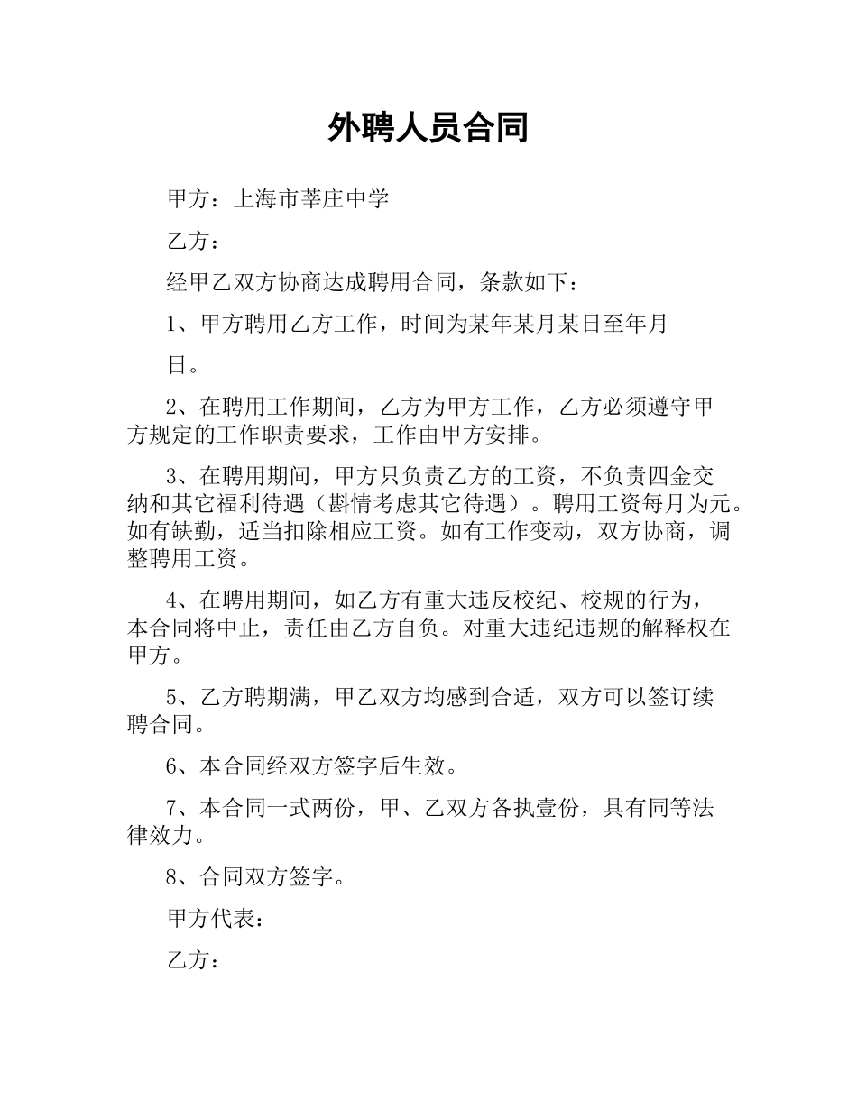 外聘人员合同.docx_第1页