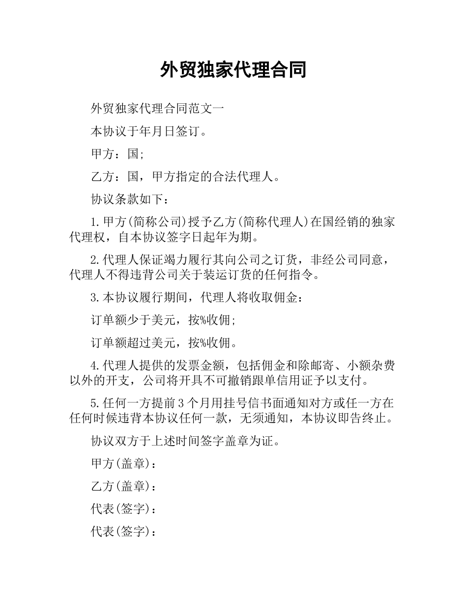 外贸独家代理合同.docx_第1页