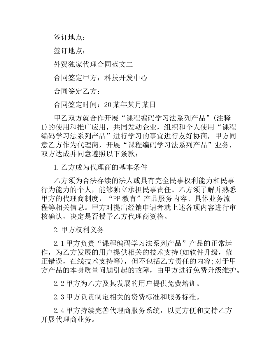 外贸独家代理合同.docx_第2页