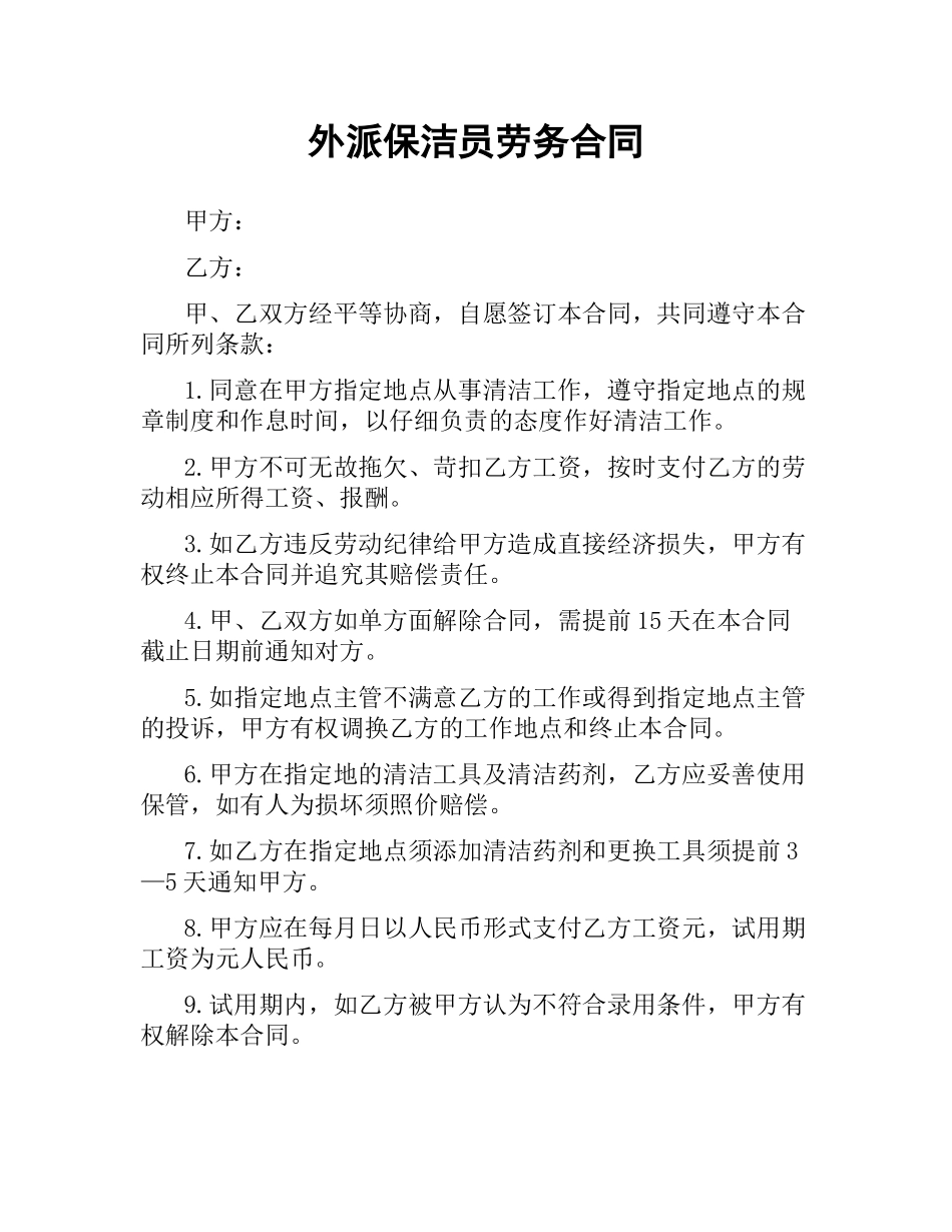 外派保洁员劳务合同.docx_第1页
