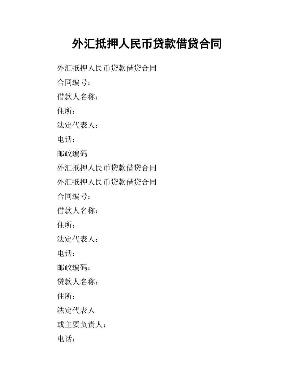 外汇抵押人民币贷款借贷合同.docx_第1页