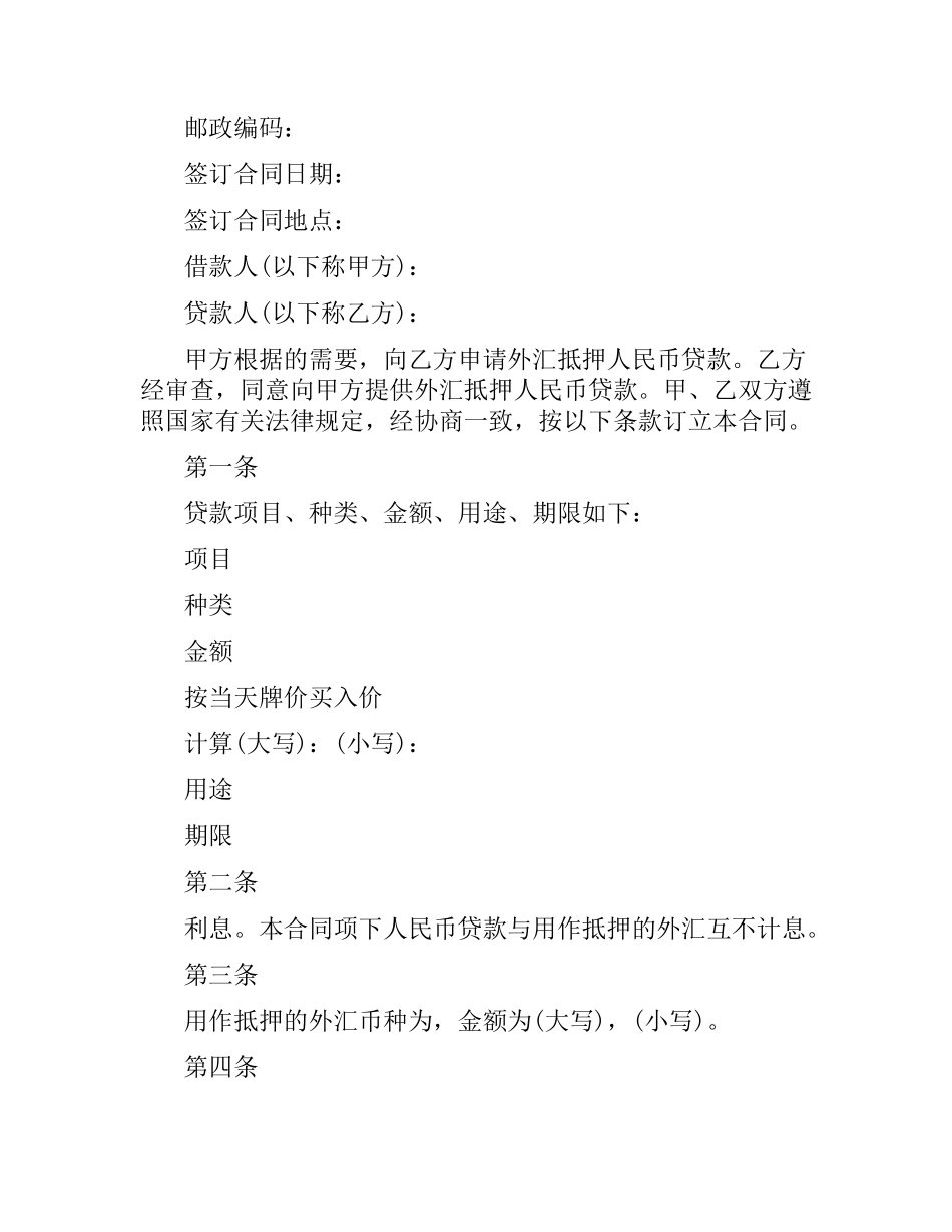 外汇抵押人民币贷款借贷合同.docx_第2页