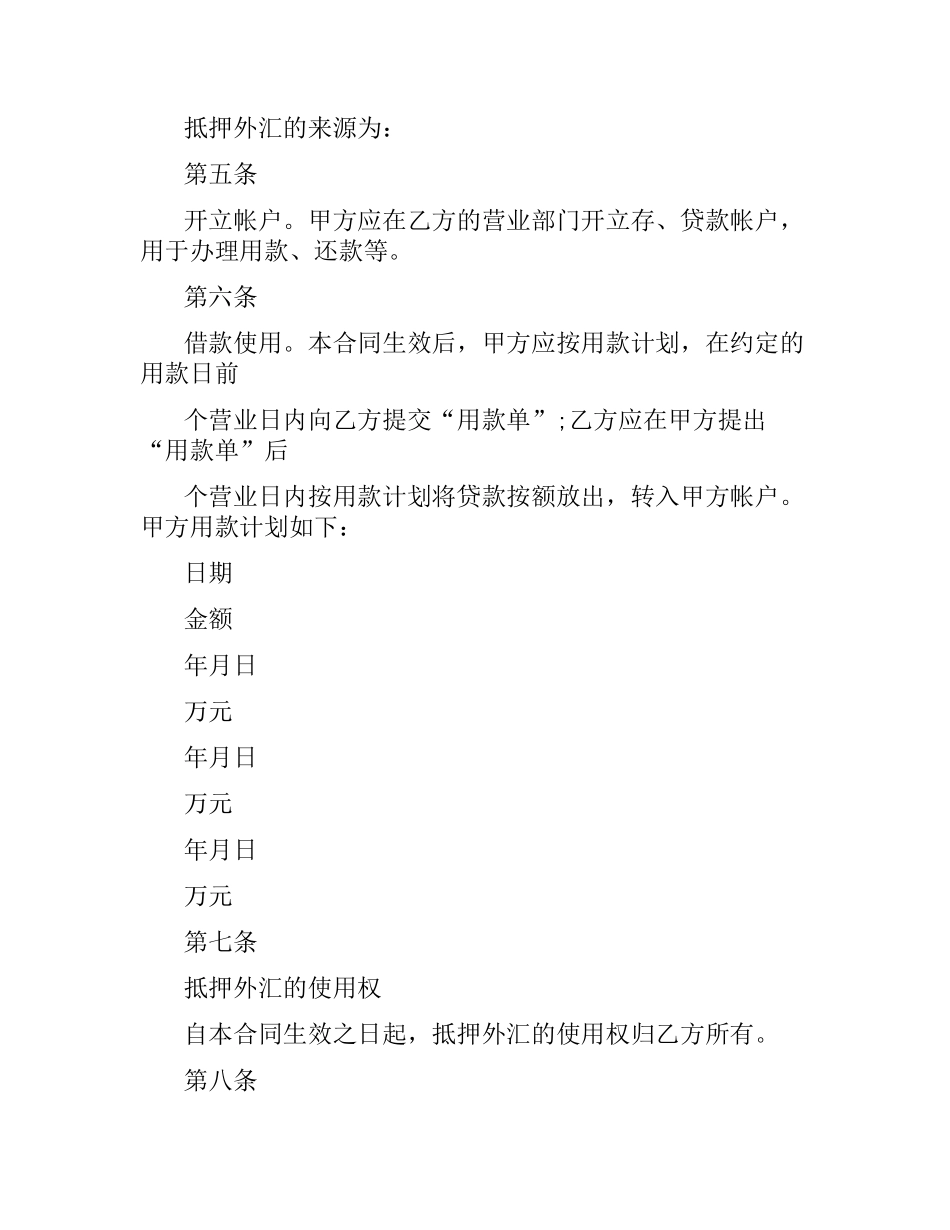 外汇抵押人民币贷款借贷合同.docx_第3页