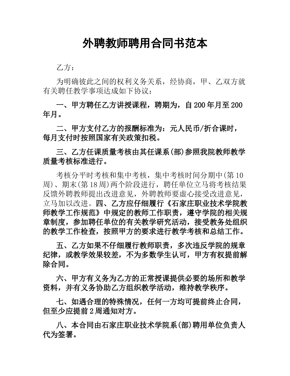 外聘教师聘用合同书范本.docx_第1页