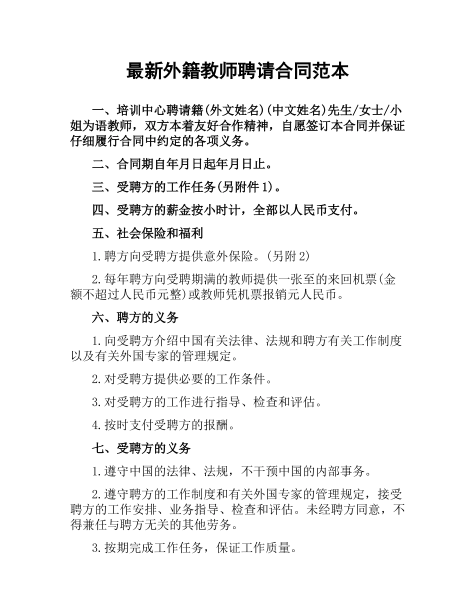 外籍教师聘请合同范本 .docx_第1页