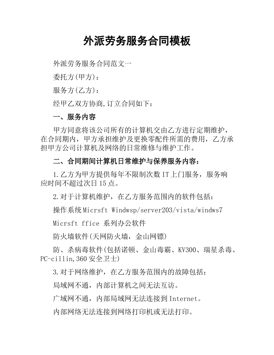 外派劳务服务合同模板.docx_第1页