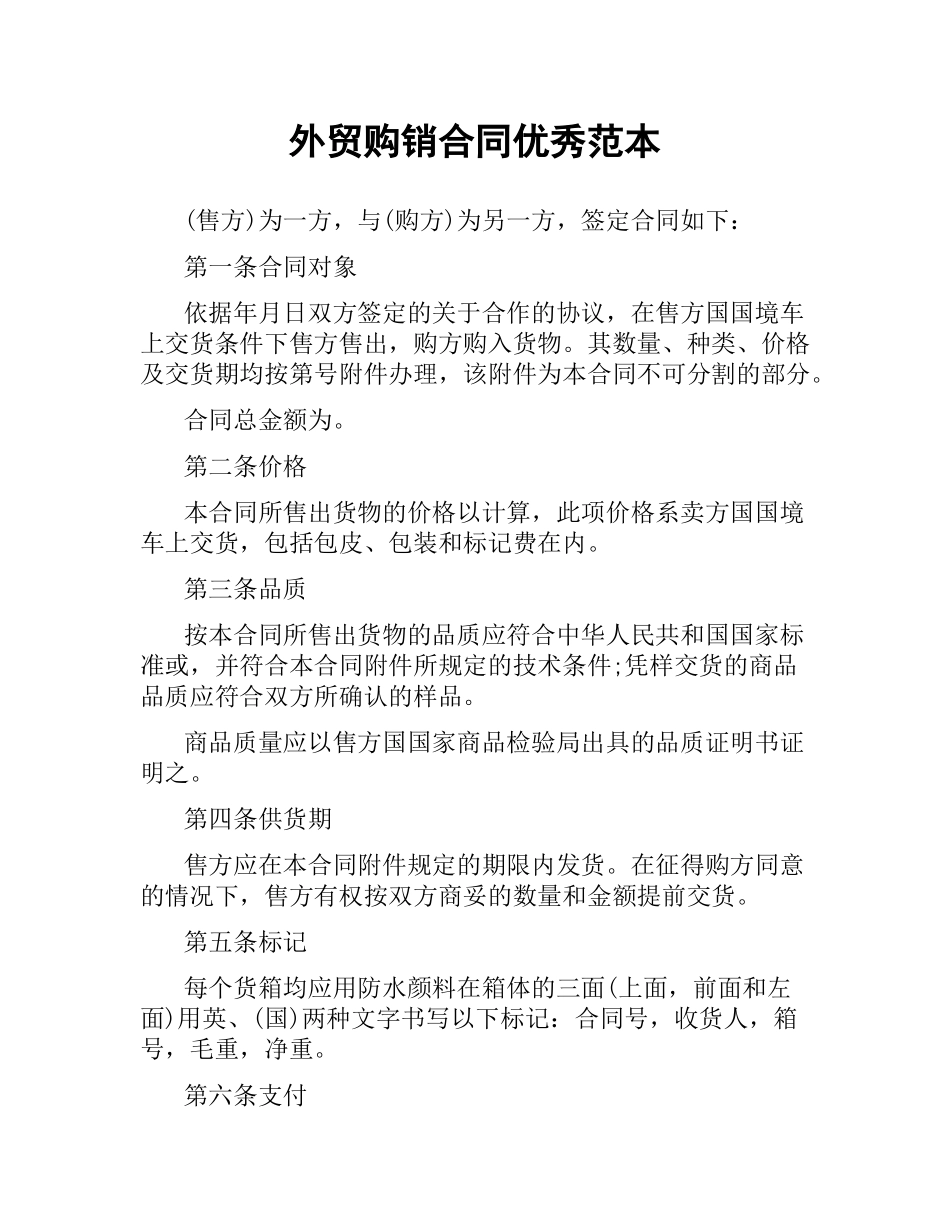 外贸购销合同优秀范本.docx_第1页