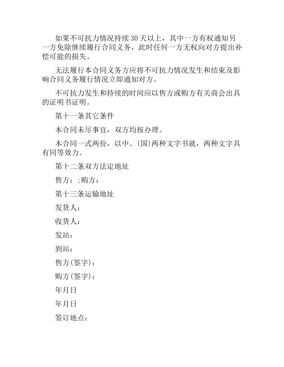 外贸购销合同优秀范本.docx_第3页