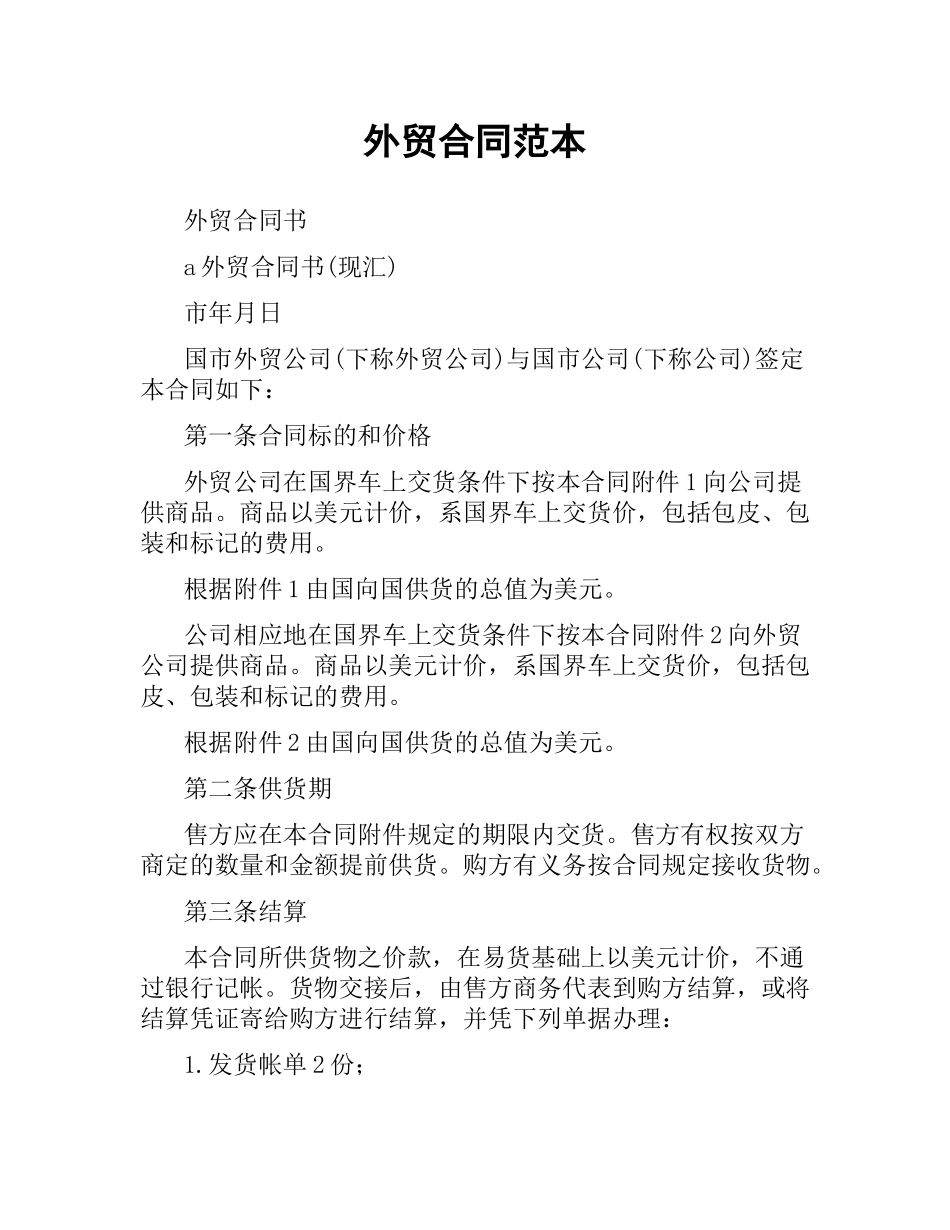外贸合同范本（二）.docx_第1页