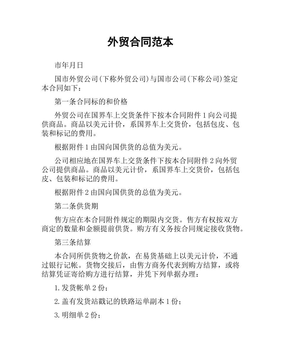 外贸合同范本.docx_第1页