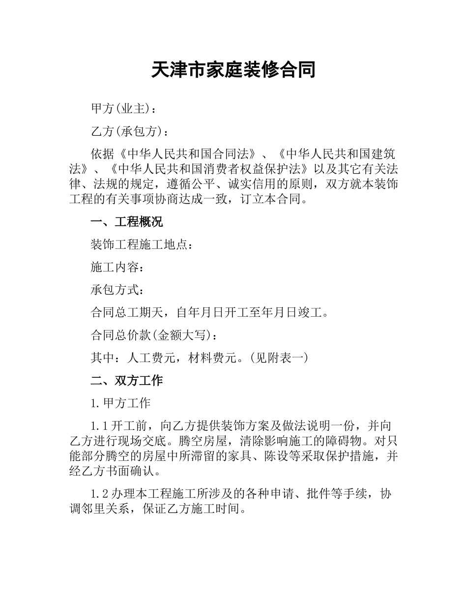 天津市家庭装修合同.docx_第1页