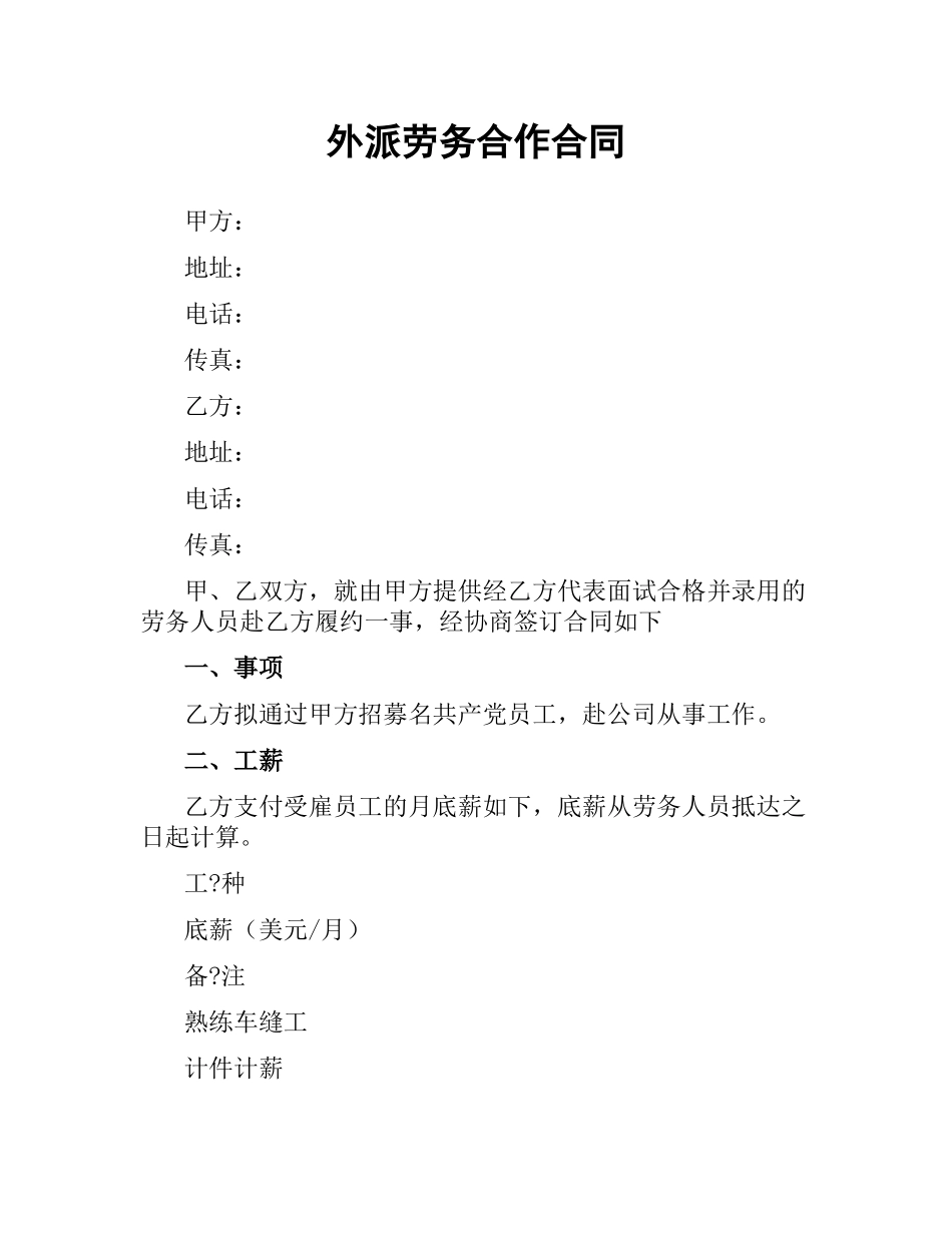 外派劳务合作合同.docx_第1页