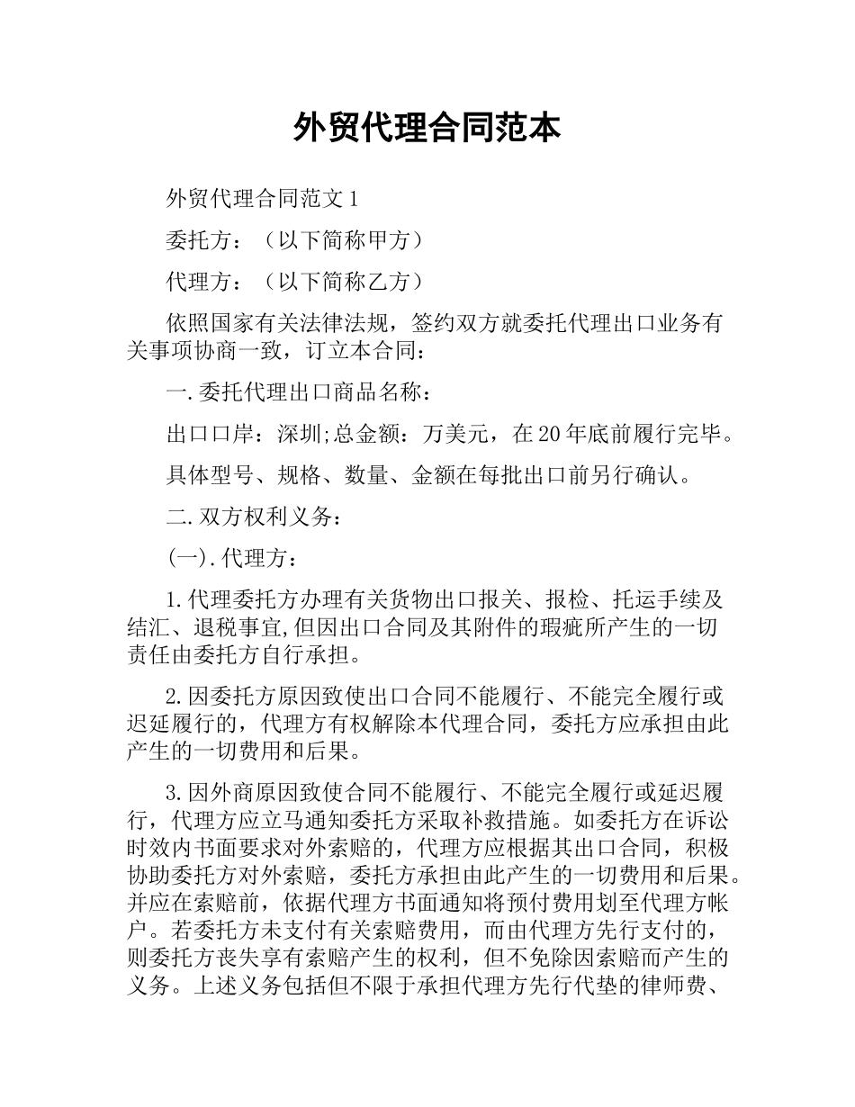 外贸代理合同范本.docx_第1页
